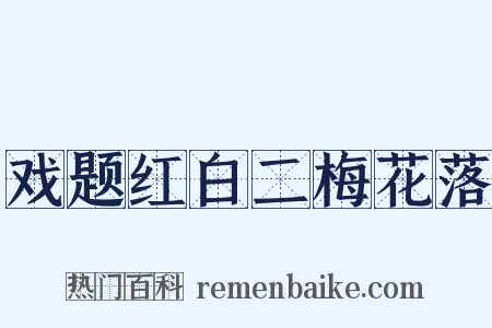 戏题红白二梅花落是什么意思的图片